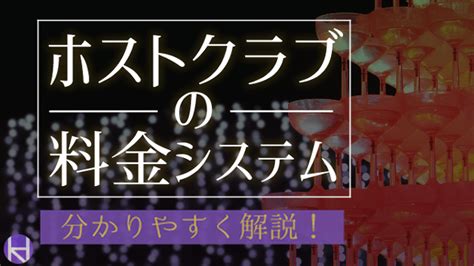 ホストクラブの料金システムを図解！相場や注意点まで徹底解説。